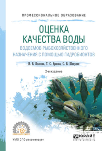 Оценка качества воды водоемов рыбохозяйственного назначения с помощью гидробионтов 2-е изд., испр. и доп. Учебное пособие для СПО — Сергей Викторович Шипулин