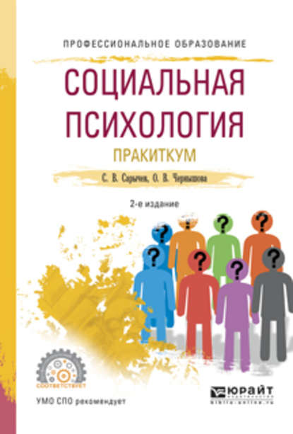 Социальная психология. Практикум 2-е изд., испр. и доп. Учебное пособие для СПО - Сергей Васильевич Сарычев