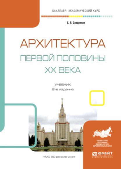 Архитектура первой половины XX века 2-е изд., испр. и доп. Учебник для академического бакалавриата - Светозар Павлович Заварихин