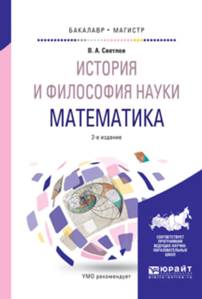 История и философия науки. Математика 2-е изд., испр. и доп. Учебное пособие для бакалавриата и магистратуры - Виктор Александрович Светлов