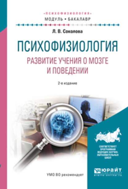 Психофизиология. Развитие учения о мозге и поведении 2-е изд., испр. и доп. Учебное пособие для академического бакалавриата - Людмила Владимировна Соколова