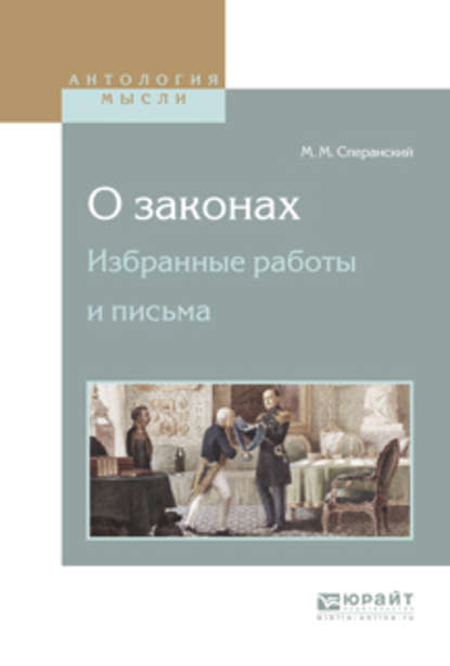 О законах. Избранные работы и письма — Михаил Михайлович Сперанский