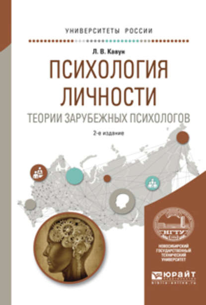 Психология личности. Теории зарубежных психологов 2-е изд., испр. и доп. Учебное пособие для вузов - Людмила Викторовна Кавун