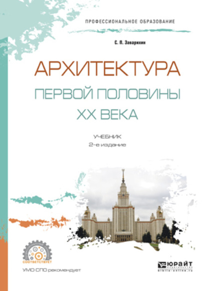 Архитектура первой половины XX века 2-е изд., испр. и доп. Учебник для СПО - Светозар Павлович Заварихин