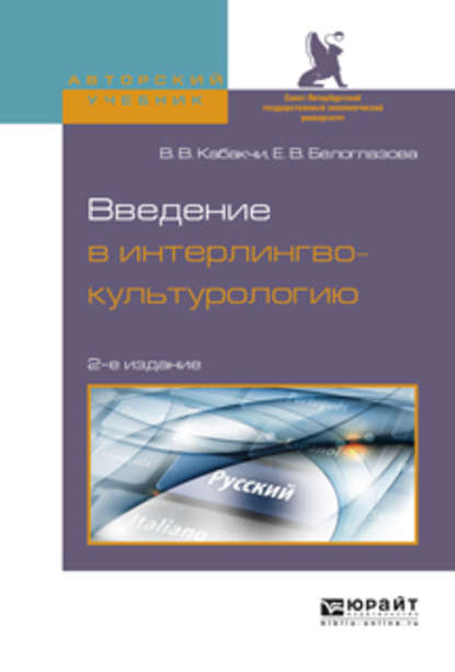 Введение в интерлингвокультурологию 2-е изд., испр. и доп. Учебное пособие для вузов - Виктор Владимирович Кабакчи