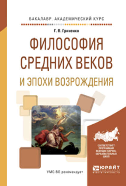 Философия средних веков и эпохи возрождения. Учебное пособие для академического бакалавриата - Галина Валентиновна Гриненко