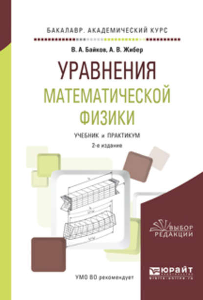 Уравнения математической физики 2-е изд., испр. и доп. Учебник и практикум для академического бакалавриата - Виталий Анварович Байков