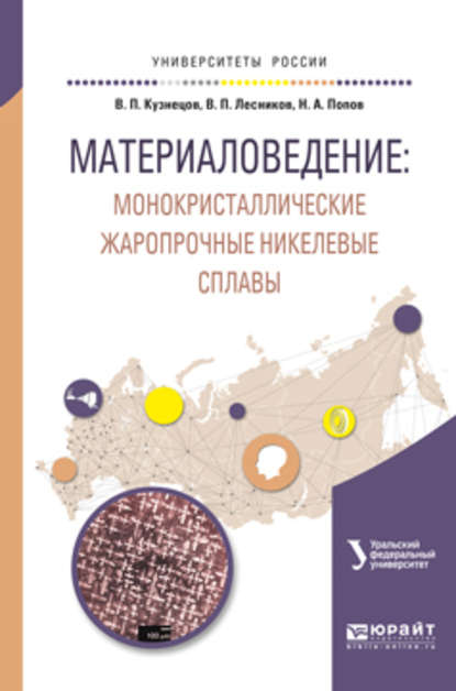 Материаловедение: монокристаллические жаропрочные никелевые сплавы. Учебное пособие для вузов - Владимир Петрович Лесников