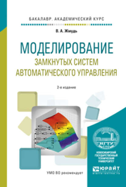 Моделирование замкнутых систем автоматического управления 2-е изд., испр. и доп. Учебное пособие для академического бакалавриата - Вадим Аркадьевич Жмудь