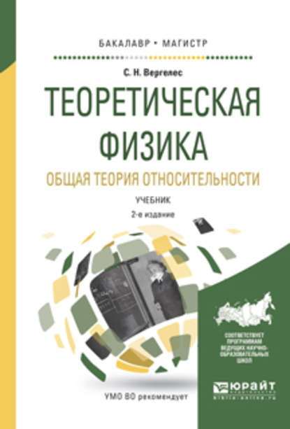 Теоретическая физика. Общая теория относительности 2-е изд., испр. и доп. Учебник для бакалавриата и магистратуры - Сергей Никитович Вергелес