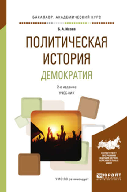 Политическая история. Демократия 2-е изд., испр. и доп. Учебник для академического бакалавриата - Борис Акимович Исаев