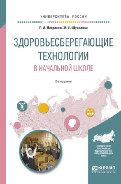 Здоровьесберегающие технологии в начальной школе 2-е изд., испр. и доп. Учебное пособие для академического бакалавриата - Петр Анатольевич Петряков