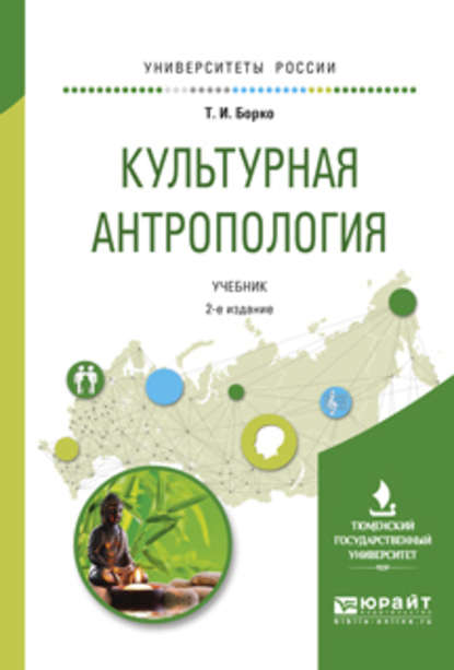 Культурная антропология 2-е изд., испр. и доп. Учебник для академического бакалавриата - Татьяна Иосифовна Борко