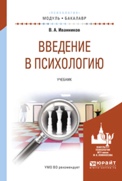 Введение в психологию. Учебник для академического бакалавриата - Вячеслав Андреевич Иванников