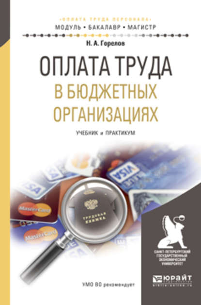 Оплата труда в бюджетных организациях. Учебник и практикум для бакалавриата и магистратуры - Николай Афанасьевич Горелов