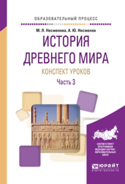 История древнего мира. Конспекты уроков в 3 ч. Часть 3. Практическое пособие — Марина Леонидовна Несмелова