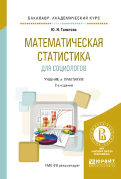 Математическая статистика для социологов 2-е изд., испр. и доп. Учебник и практикум для академического бакалавриата - Юлиана Николаевна Толстова