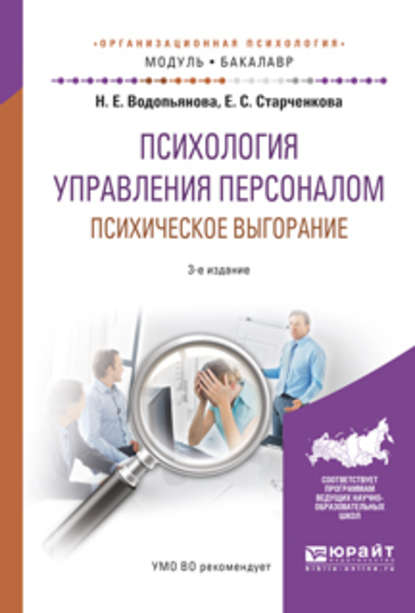 Психология управления персоналом. Психическое выгорание 3-е изд., испр. и доп. Учебное пособие для академического бакалавриата - Наталия Евгеньевна Водопьянова