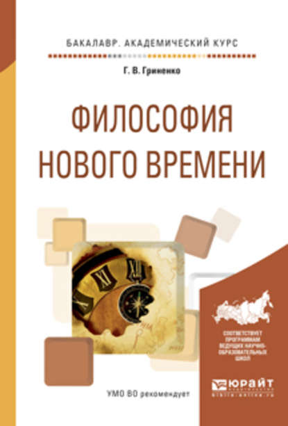 Философия нового времени. Учебное пособие для академического бакалавриата - Галина Валентиновна Гриненко