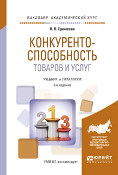 Конкурентоспособность товаров и услуг 2-е изд., испр. и доп. Учебник и практикум для академического бакалавриата — Н. В. Еремеева