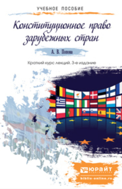 Конституционное право зарубежных стран 3-е изд., пер. и доп. Краткий курс лекций - Анна Владиславовна Попова