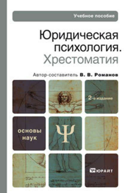 Юридическая психология. Хрестоматия 2-е изд., пер. и доп. Учебное пособие для вузов - Владимир Владимирович Романов