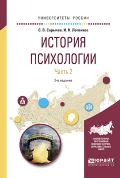 История психологии в 2 ч. Часть 2 2-е изд., испр. и доп. Учебное пособие для академического бакалавриата - Сергей Васильевич Сарычев