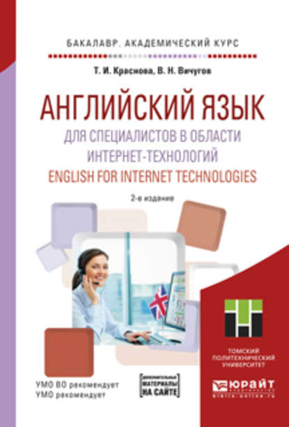 Английский язык для специалистов в области интернет-технологий. English for internet technologies 2-е изд. Учебное пособие для академического бакалавриата - Татьяна Ивановна Краснова