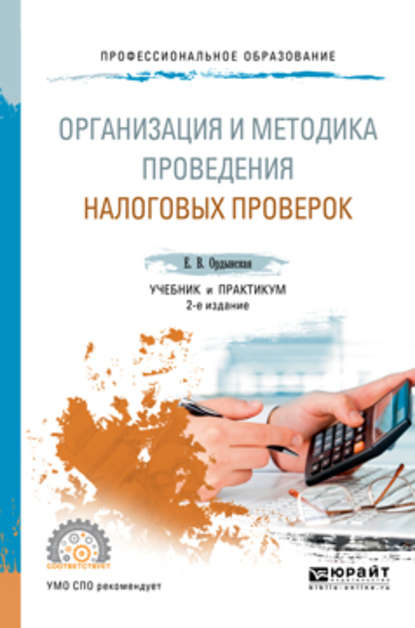 Организация и методика проведения налоговых проверок 2-е изд., пер. и доп. Учебник и практикум для СПО - Елена Валерьевна Ордынская