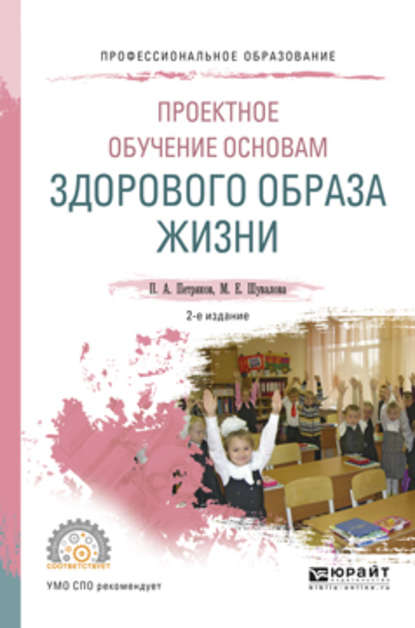 Проектное обучение основам здорового образа жизни 2-е изд., испр. и доп. Учебное пособие для СПО - Петр Анатольевич Петряков