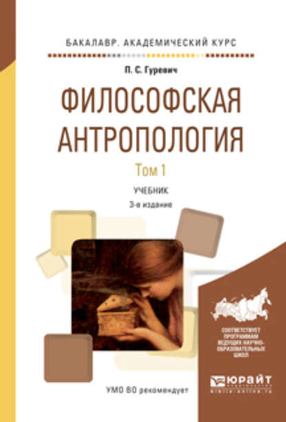 Философская антропология в 2 т. Том 1 3-е изд., испр. и доп. Учебник для академического бакалавриата - Павел Семенович Гуревич