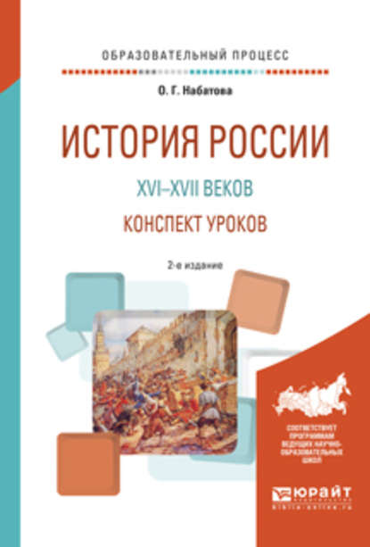 История России XVI—XVII веков. Конспект уроков 2-е изд. Практическое пособие — Оксана Геннадьевна Набатова