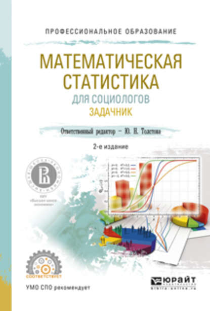 Математическая статистика для социологов. Задачник 2-е изд., испр. и доп. Учебное пособие для СПО - Юлиана Николаевна Толстова