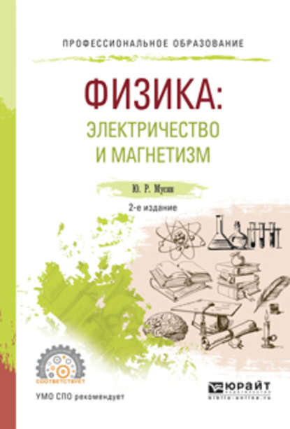 Физика: электричество и магнетизм 2-е изд., испр. и доп. Учебное пособие для СПО - Юрат Рашитович Мусин