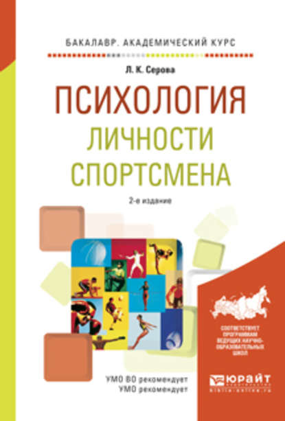 Психология личности спортсмена 2-е изд., испр. и доп. Учебное пособие для академического бакалавриата - Лидия Константиновна Серова