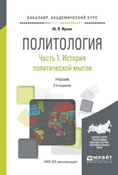 Политология в 2 ч. Часть 1. История политической мысли 2-е изд., испр. и доп. Учебник для академического бакалавриата - Юрий Васильевич Ирхин