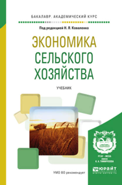 Экономика сельского хозяйства. Учебник для академического бакалавриата - Юлия Васильевна Чутчева