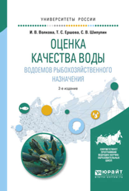 Оценка качества воды водоемов рыбохозяйственного назначения 2-е изд., испр. и доп. Учебное пособие для вузов - Сергей Викторович Шипулин