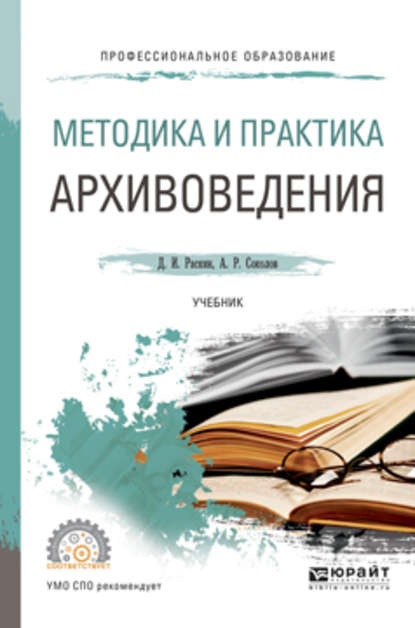 Методика и практика архивоведения. Учебник для СПО - Д. И. Раскин