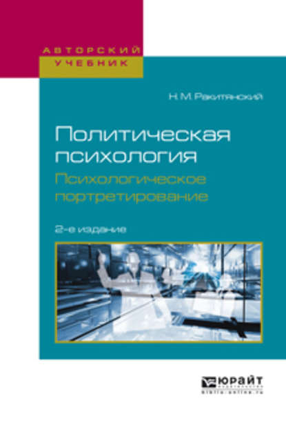 Политическая психология. Психологическое портретирование 2-е изд., испр. и доп. Учебное пособие для академического бакалавриата - Николай Митрофанович Ракитянский