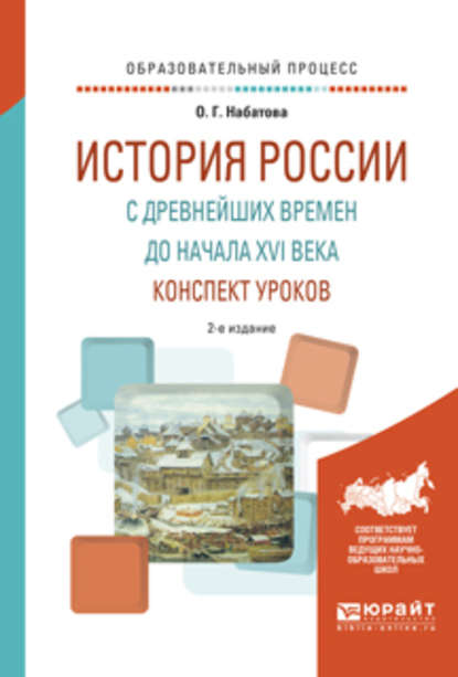 История России с древнейших времен до начала XVI века. Конспект уроков 2-е изд. Практическое пособие - Оксана Геннадьевна Набатова