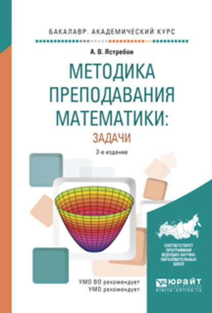 Методика преподавания математики: задачи 2-е изд., испр. и доп. Учебное пособие для академического бакалавриата - Александр Васильевич Ястребов