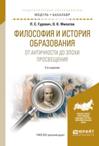 Философия и история образования. От античности до эпохи просвещения 2-е изд., испр. и доп. Учебное пособие для академического бакалавриата - Павел Семенович Гуревич