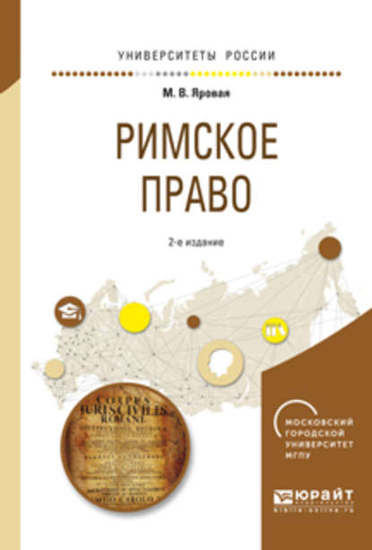 Римское право 2-е изд., испр. и доп. Учебное пособие для академического бакалавриата - Марина Вячеславовна Яровая