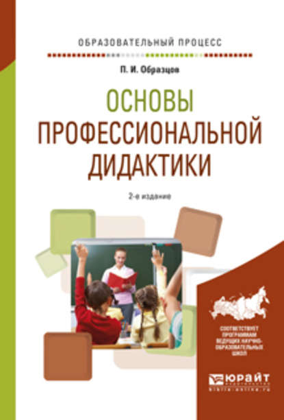 Основы профессиональной дидактики 2-е изд., испр. и доп. Учебное пособие для вузов - Павел Иванович Образцов