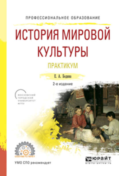 История мировой культуры. Практикум 2-е изд., испр. и доп. Учебное пособие для СПО - Елена Андреевна Бодина