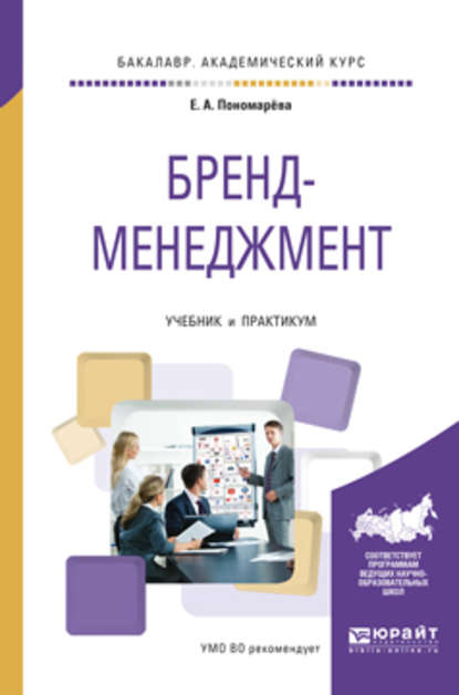 Бренд-менеджмент. Учебник и практикум для академического бакалавриата - Елена Анатольевна Пономарёва