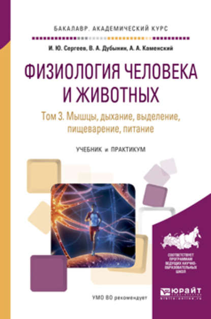 Физиология человека и животных в 3 т. Т. 3 мышцы, дыхание, выделение, пищеварение, питание. Учебник и практикум для академического бакалавриата — Игорь Юрьевич Сергеев