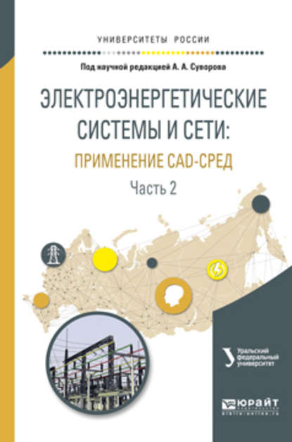 Электроэнергетические системы и сети: применение cad-сред в 2 ч. Часть 2. Учебное пособие для вузов - Антон Алексеевич Суворов