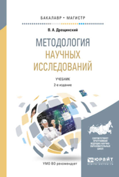 Методология научных исследований 2-е изд., пер. и доп. Учебник для бакалавриата и магистратуры - Владимир Александрович Дрещинский